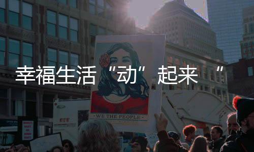 幸福生活“動”起來 “國球兩進(jìn)”活動在京激發(fā)全民健身熱情
