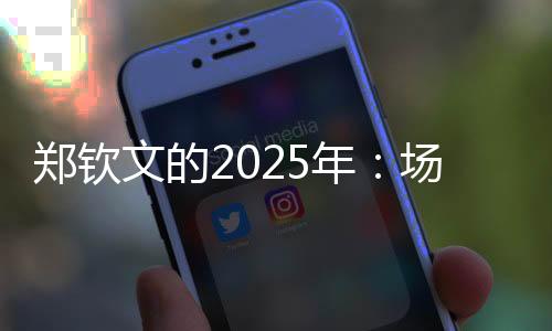 鄭欽文的2025年：場外繁花似錦，場內(nèi)荊棘叢生