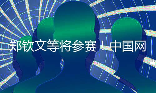 鄭欽文等將參賽！中國網(wǎng)球公開賽參賽球員陣容公布