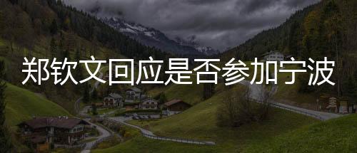 鄭欽文回應(yīng)是否參加寧波網(wǎng)球公開(kāi)賽：需要權(quán)衡一下