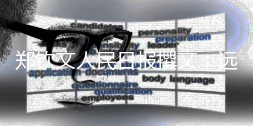 鄭欽文人民日?qǐng)?bào)撰文：遠(yuǎn)大的夢(mèng)想，唯有堅(jiān)持才能抵達(dá)