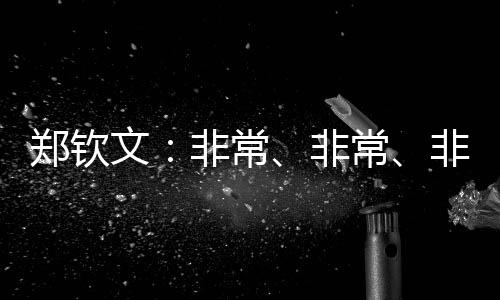 鄭欽文：非常、非常、非常期待和張雨霏去海上漂一周