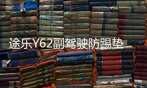 途樂Y62副駕駛防踢墊涂樂儲物箱防護保護墊內(nèi)飾裝飾改裝專用配件