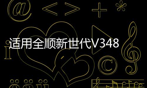 適用全順新世代V348柴濾國(guó)5新全順柴濾柴油濾芯全順v362柴濾配件