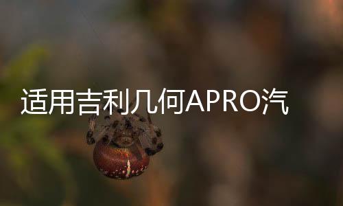 適用吉利幾何APRO汽車后備箱改裝專用隔板裝飾隔物板收納配件儲物
