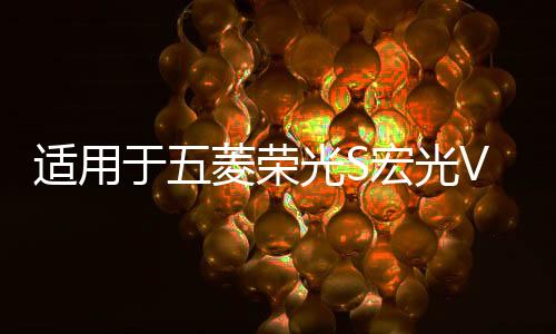 適用于五菱榮光S宏光V后尾燈總成19款后倒車燈罩剎車燈殼組合燈