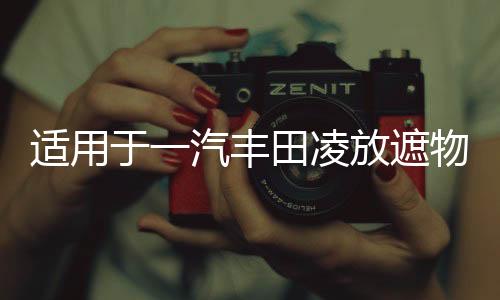 適用于一汽豐田凌放遮物簾后備箱隔物板汽車內(nèi)飾改裝配件用品大全
