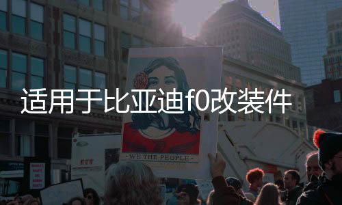 適用于比亞迪f0改裝件后座靠背放倒改后排放倒F0后排座椅放平配件