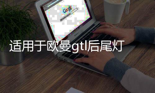 適用于歐曼gtl后尾燈總成led轉(zhuǎn)向剎車組合燈福田est掛車etx配件