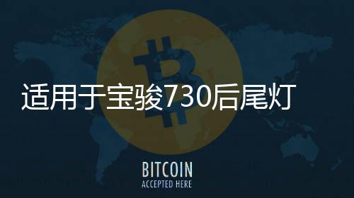 適用于寶駿730后尾燈總成14-21款轉(zhuǎn)向剎車(chē)燈后組合燈倒車(chē)燈罩改裝