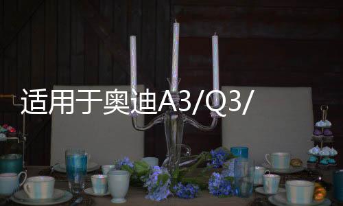 適用于奧迪A3/Q3/A1/領(lǐng)克01大眾凌渡原裝啟停電瓶EFB70汽車蓄電池