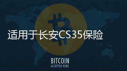 適用于長安CS35保險杠前后護杠CS35前后杠CS35PLUS防護杠改裝配件