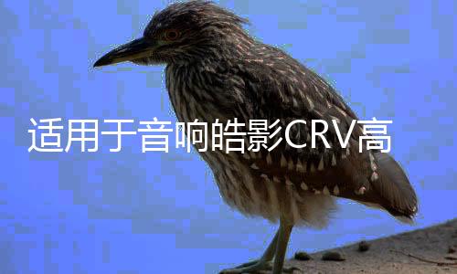 適用于音響?zhàn)┯癈RV高音喇叭罩12-21款本田新款改裝三角板支架a柱