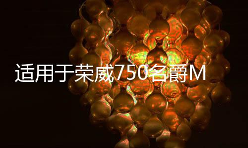 適用于榮威750名爵MG7水箱上水管總成發(fā)動(dòng)機(jī)散熱器四通下水管1.8T