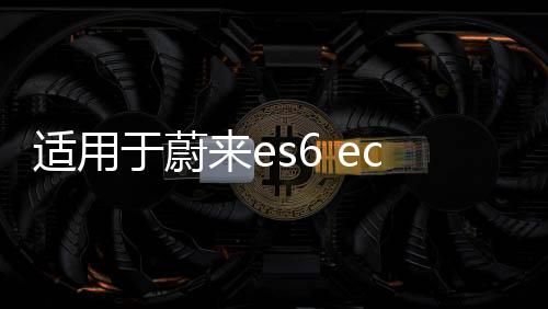 適用于蔚來es6 ec6辛巴中控下儲物盒置物盒es8收納盒內(nèi)飾配件改裝
