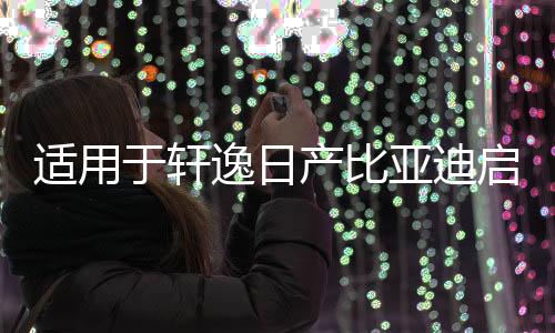 適用于軒逸日產(chǎn)比亞迪啟辰長(zhǎng)城眾泰6.5寸豐田卡羅拉硅膠喇叭墊圈