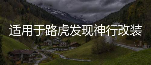 適用于路虎發(fā)現(xiàn)神行改裝配件發(fā)現(xiàn)運(yùn)動(dòng)發(fā)現(xiàn)神行后護(hù)板后備箱護(hù)板杠