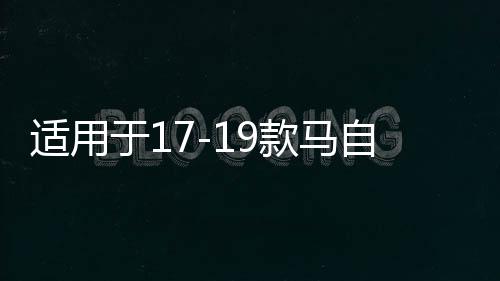 適用于17-19款馬自達3昂克賽拉中網(wǎng)飾條改裝前臉亮條裝飾配件爆改