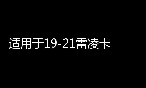 適用于19-21雷凌卡羅拉內(nèi)飾改裝儀表面板裝飾條汽車內(nèi)飾用品配件