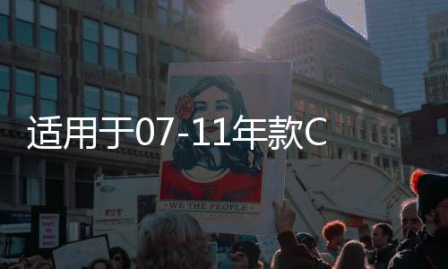 適用于07-11年款CRV車窗玻璃外壓條車門防水條外切水膠條刮水亮條