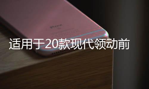 適用于20款現(xiàn)代領(lǐng)動前杠霧燈改裝LED日行燈日間行車燈轉(zhuǎn)向輔助燈