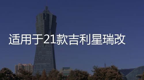 適用于21款吉利星瑞改裝LED炫酷流光日行燈前霧燈加裝日間行車燈