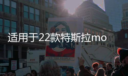 適用于22款特斯拉model3/Y專用隔音密封條 防水減震膠條 改裝配件