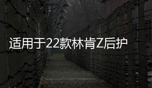適用于22款林肯Z后護(hù)板黑鈦汽車門檻條迎賓踏板改裝專用裝飾配件