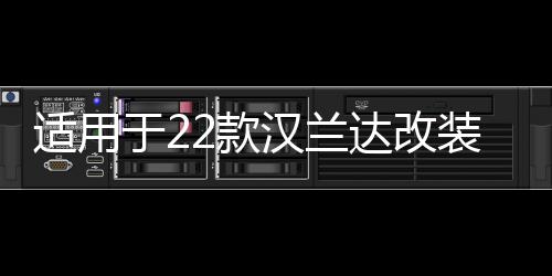 適用于22款漢蘭達(dá)改裝門檻條后護(hù)板汽車用品迎賓踏板內(nèi)飾裝飾配件