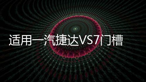 適用一汽捷達VS7門槽墊改裝配件專用內(nèi)飾車內(nèi)裝飾水杯墊汽車用品
