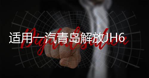 適用一汽青島解放JH6大燈總成重卡貨車led配件改裝超亮695前大燈