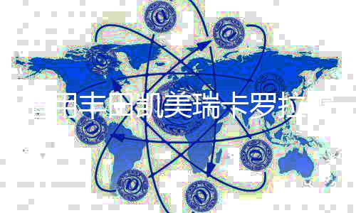 適用豐田凱美瑞卡羅拉雷凌花冠RAV4前后門后尾箱音響喇叭無(wú)損改裝