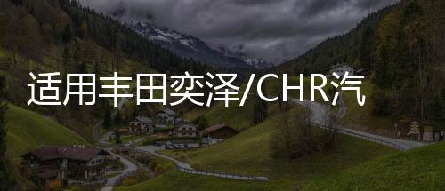 適用豐田奕澤/CHR汽車后備箱改裝專用隔板裝飾隔物板收納配件儲物