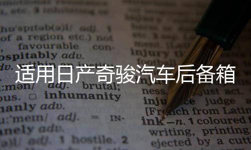 適用日產(chǎn)奇駿汽車后備箱改裝專用隔板裝飾隔物板收納配件儲物尾箱