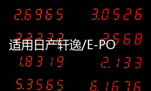 適用日產(chǎn)軒逸/E-POWER汽車后備箱改裝專用隔板裝飾隔物板收納配件