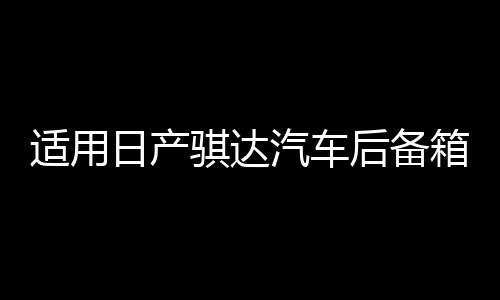 適用日產(chǎn)騏達(dá)汽車后備箱改裝專用隔板裝飾隔物板收納配件儲物尾箱
