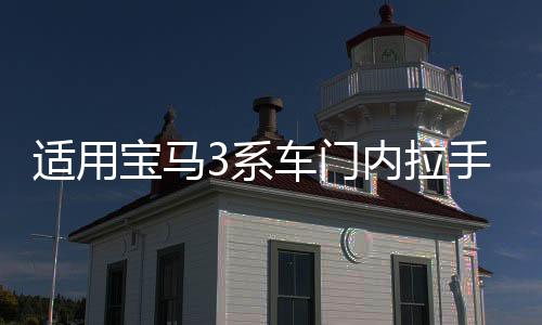 適用寶馬3系車門內(nèi)拉手F35 F30 316 320 328門把手內(nèi)側(cè)4系內(nèi)扶手