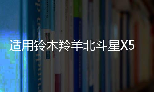 適用鈴木羚羊北斗星X5鋒馭利亞納汽車(chē)前后門(mén)音響喇叭無(wú)損升級(jí)改裝