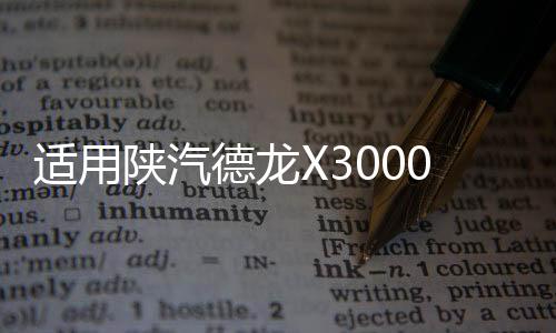 適用陜汽德龍X3000大燈總成帶LED日行燈LED大燈總成牽引車配件