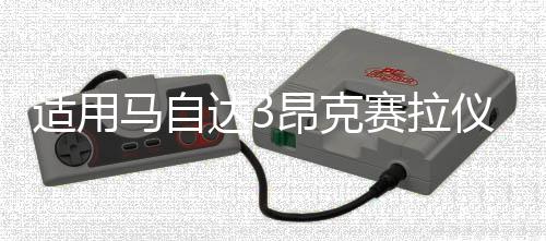 適用馬自達(dá)3昂克賽拉儀表盤裝飾改裝車內(nèi)儀表面框掉漆cx4爆改配件