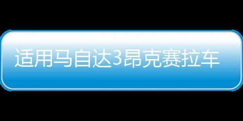 適用馬自達3昂克賽拉車門窗飾條碳纖不銹鋼外觀裝飾改裝配件爆改
