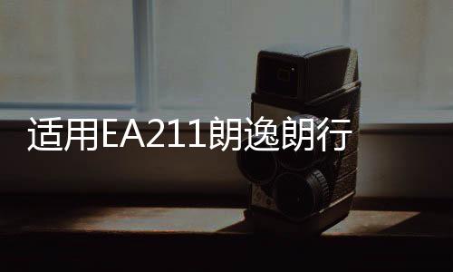 適用EA211朗逸朗行朗境POLO明銳途安1.6空氣濾芯總成空濾外殼原廠