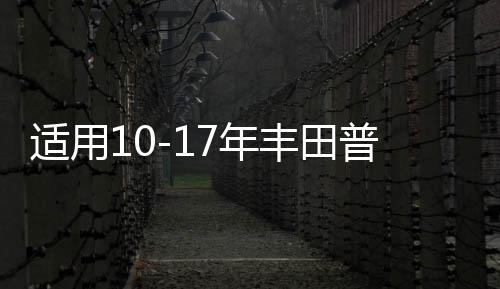 適用10-17年豐田普拉多車門內(nèi)把手裝飾蓋霸道LC150關(guān)門內(nèi)扶手飾蓋