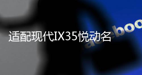 適配現(xiàn)代IX35悅動名圖ix25朗動途勝原裝電瓶瓦爾塔6QW-60汽車電瓶