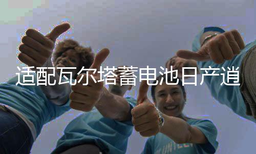 適配瓦爾塔蓄電池日產(chǎn)逍客軒逸新藍(lán)鳥陽光駿逸驪威1.6L汽車電瓶