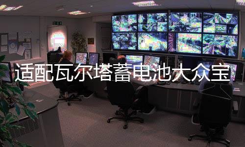 適配瓦爾塔蓄電池大眾寶來捷達邁騰途觀速騰高爾夫7朗逸原裝電瓶