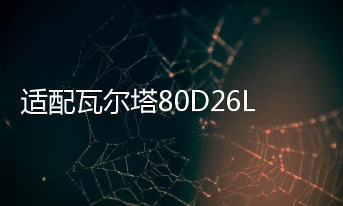 適配瓦爾塔80D26L蓄電池三菱帕杰羅斯巴魯豐田86/普拉多汽車電瓶
