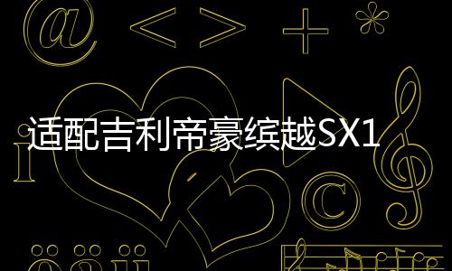 適配吉利帝豪繽越SX11后尾燈剎車照明燈后組合燈左右倒車燈殼總成