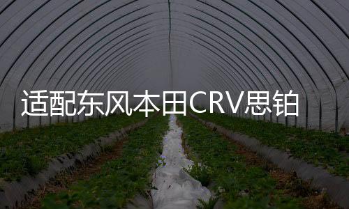 適配東風(fēng)本田CRV思鉑睿杰德思銘艾力紳原裝瓦爾塔蓄電池汽車電瓶