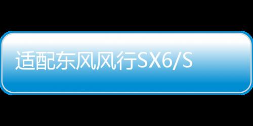 適配東風風行SX6/S500景逸X6寶駿510/310W原裝駱駝蓄電池汽車電瓶